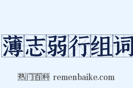 薄志弱行组词是什么意思的图片